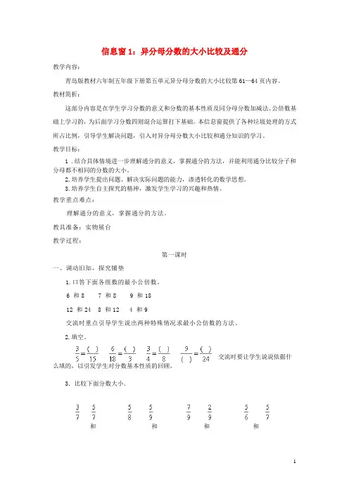 迎泽区二小五年级数学下册五关注环境__分数加减法二信息窗1异分母分数的大小比较及通分教案版六三制3