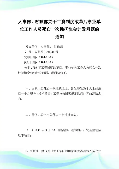 人事部、财政部工资制度改革后事业单位工作人员死亡一次性抚恤金计发问题.doc