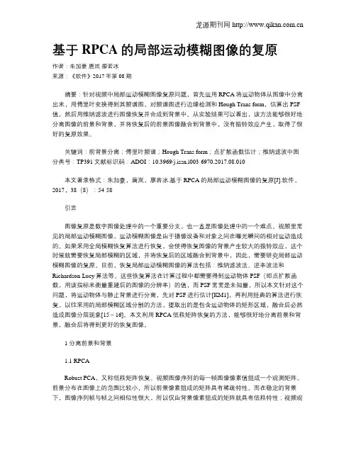 基于RPCA的局部运动模糊图像的复原
