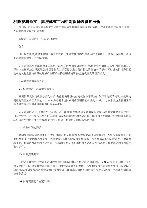 沉降观测论文：高层建筑工程中对沉降观测的分析.doc