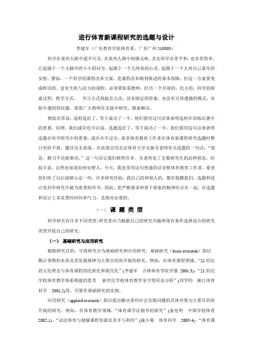 体育科学研究的选题与设计(已修改)