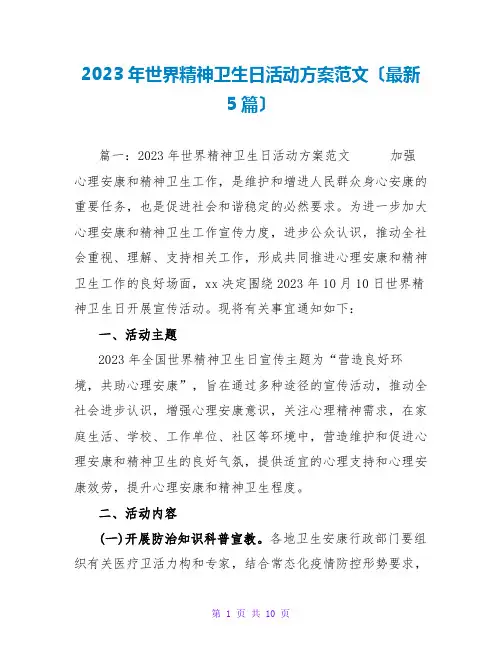 2023年世界精神卫生日活动方案范文(最新5篇)