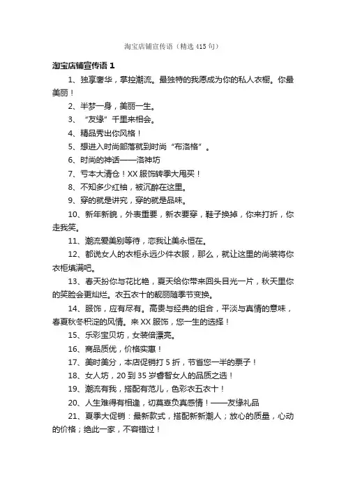 淘宝店铺宣传语（精选415句）