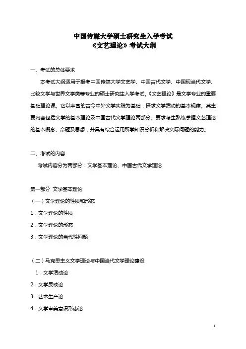 703《文艺理论》考试大纲