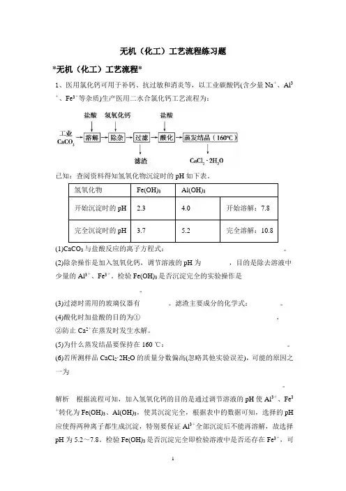 2020届(人教版)高考化学：无机(化工)工艺流程二轮练习题附答案