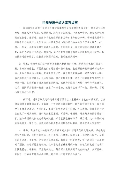已知堤溃于蚁穴寓言故事