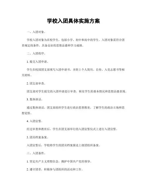 学校入团具体实施方案