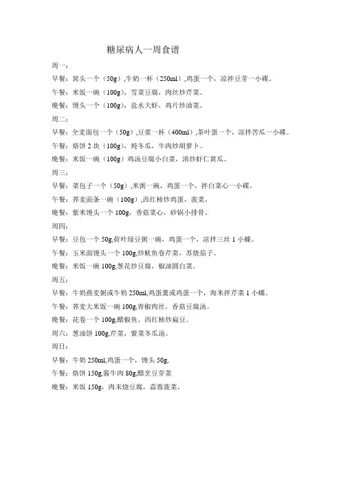 糖尿病人一周食谱