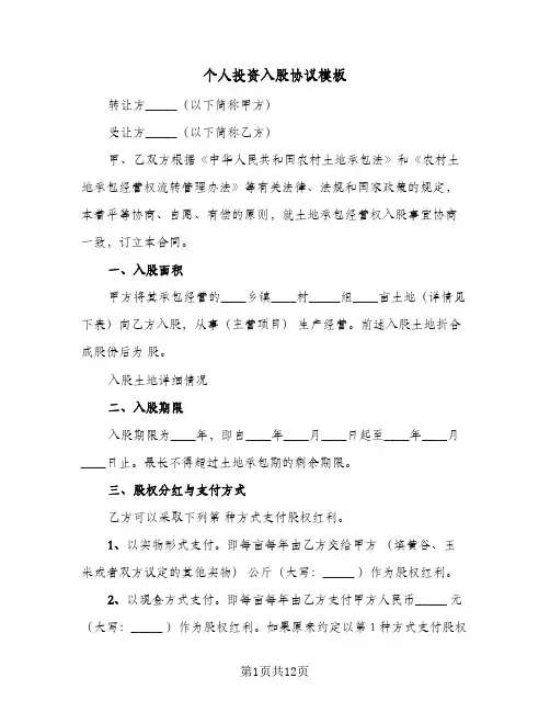 个人投资入股协议模板(五篇)