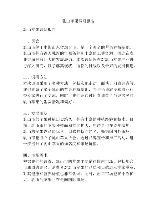 乳山苹果调研报告