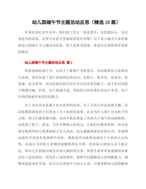 幼儿园端午节主题活动反思(精选10篇)