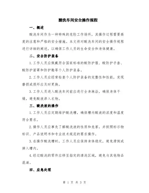 酸洗车间安全操作规程