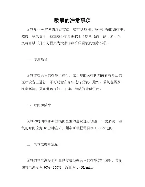吸氧的注意事项