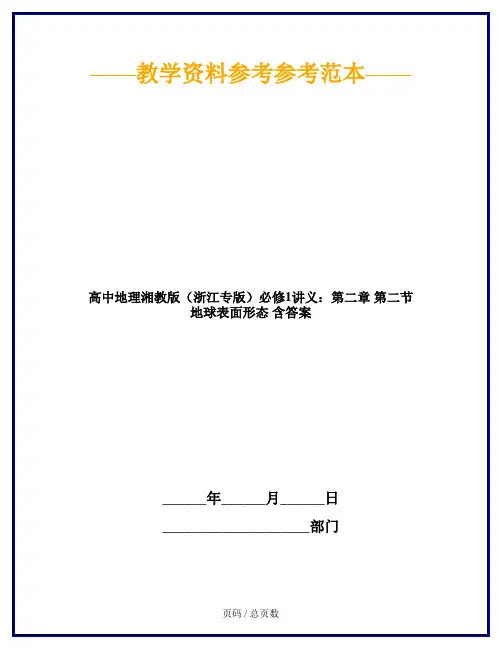 高中地理湘教版(浙江专版)必修1讲义：第二章 第二节 地球表面形态 含答案