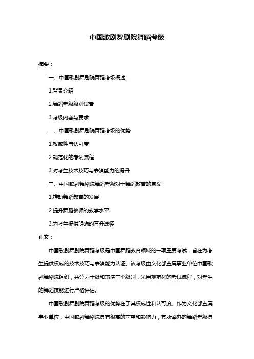 中国歌剧舞剧院舞蹈考级