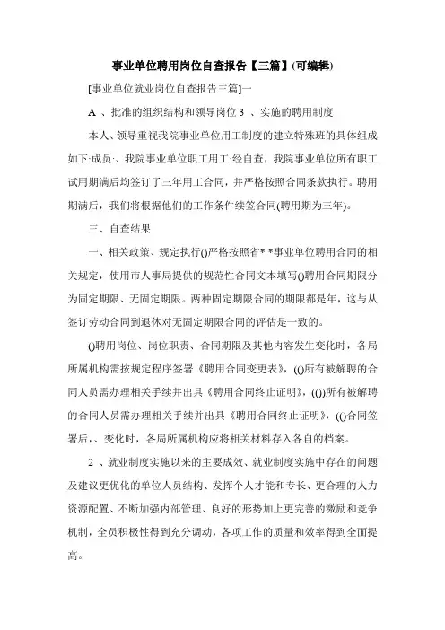 事业单位聘用岗位自查报告【三篇】(可编辑).doc