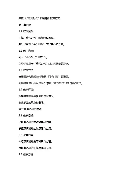 《“蒸汽时代”的到来》教案范文