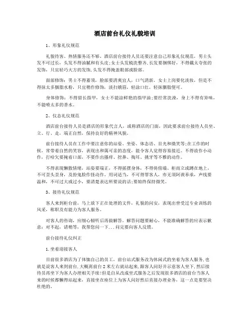 酒店前台礼仪礼貌培训