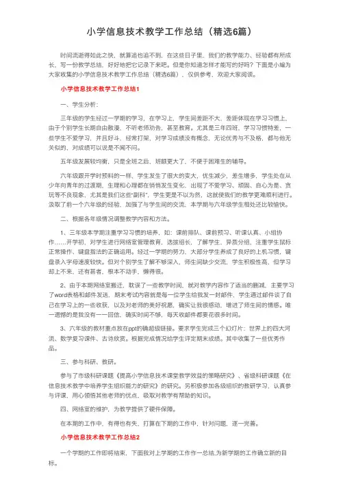小学信息技术教学工作总结（精选6篇）