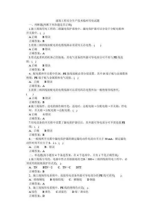 建筑工程安全生产技术临时用电试题