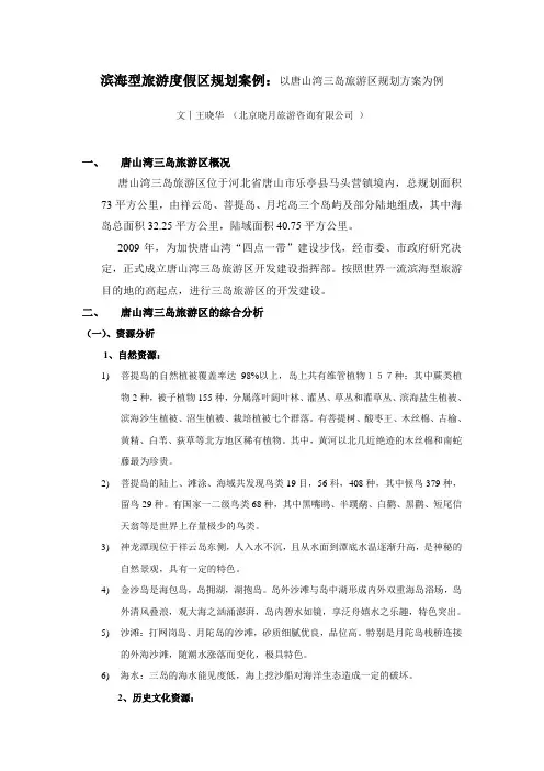滨海型旅游度假区规划案例：以唐山湾三岛旅游区规划方案为例