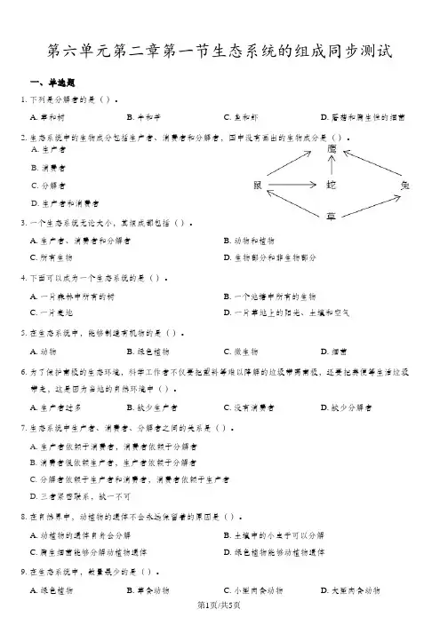 济南版八年级下册生物第六单元第二章第一节生态系统的组成同步测试(带答案)