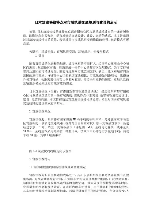 日本筑波快线特点对市域轨道交通规划与建设的启示