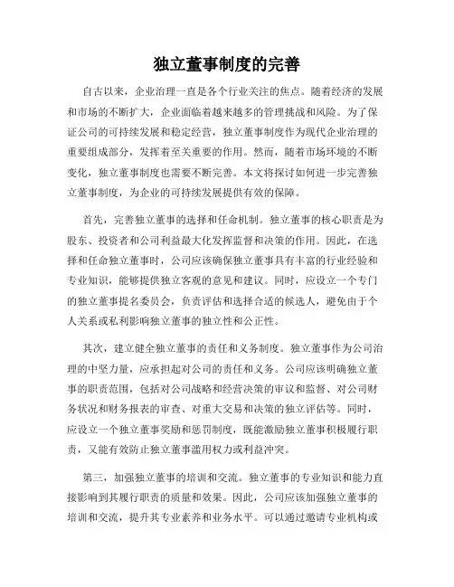 独立董事制度的完善