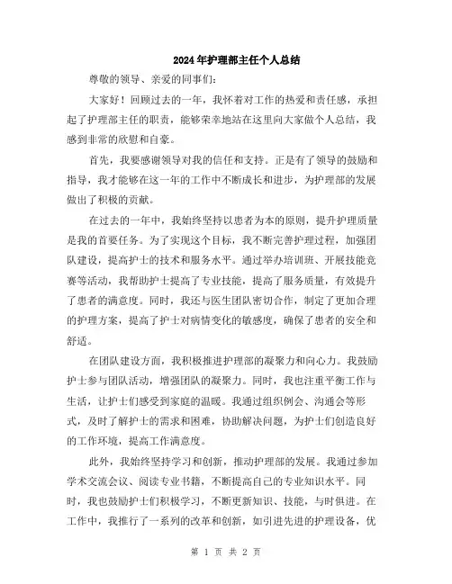2024年护理部主任个人总结