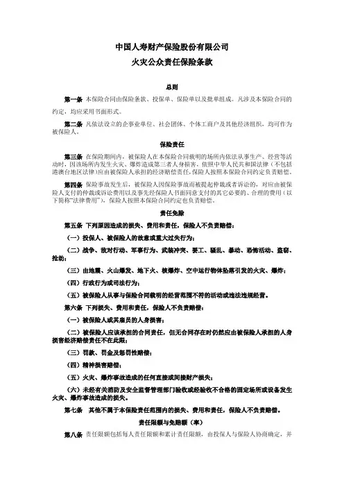 国寿产险(备案)[2009]N47-火灾公众责任保险条款