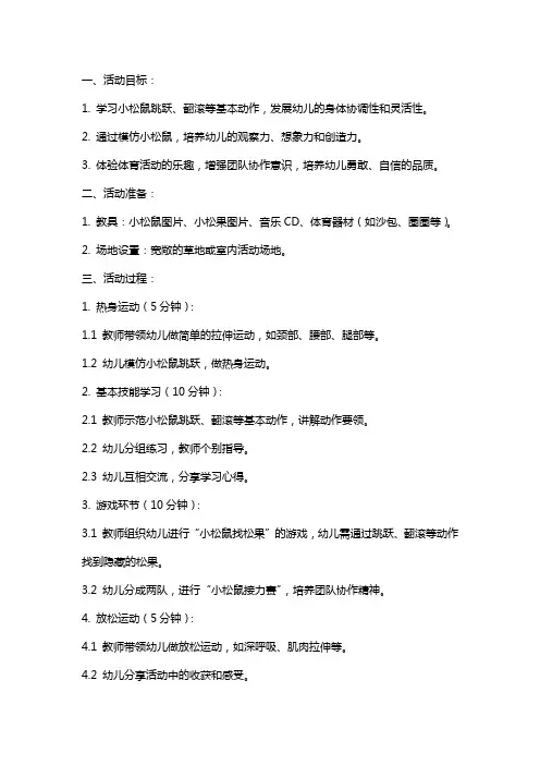 中班体育活动《快乐的小松鼠》的教案设计