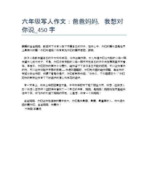 六年级写人作文：爸爸妈妈,我想对你说_450字