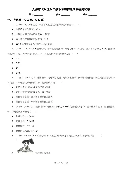 天津市北辰区八年级下学期物理期中检测试卷
