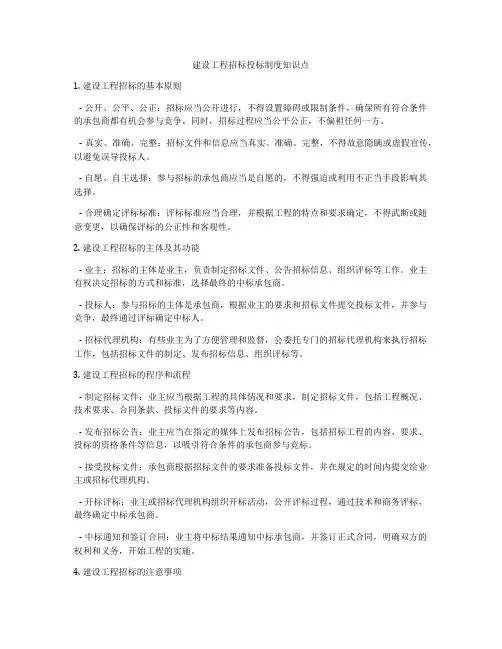 建设工程招标投标制度知识点