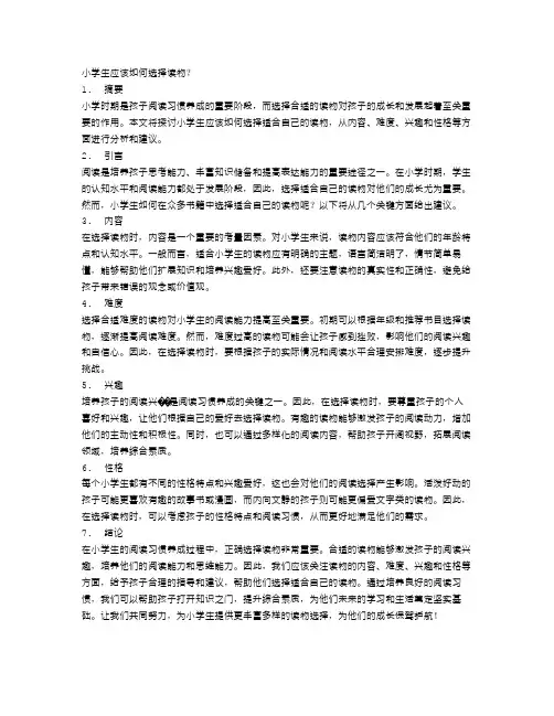 小学生应该如何选择读物？