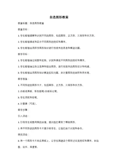 自选图形教案
