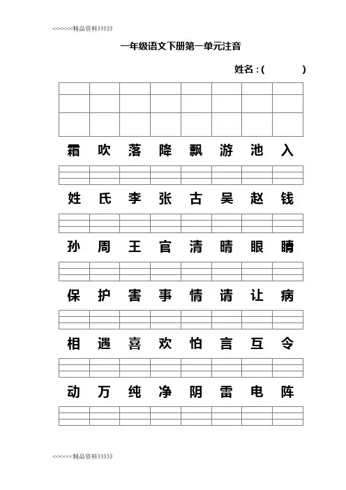 新人教版一年级语文下册注音word版本