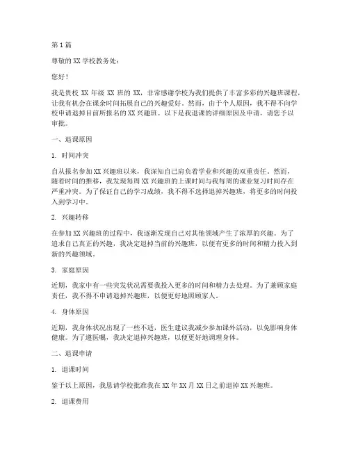 小学兴趣班退课申请书模板(3篇)