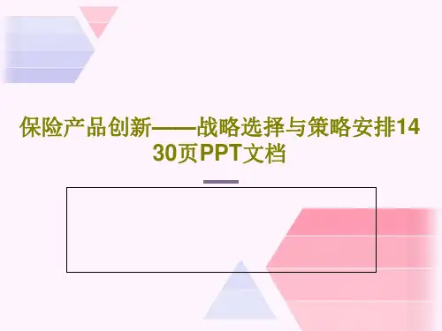 保险产品创新——战略选择与策略安排14 30页PPT文档32页PPT