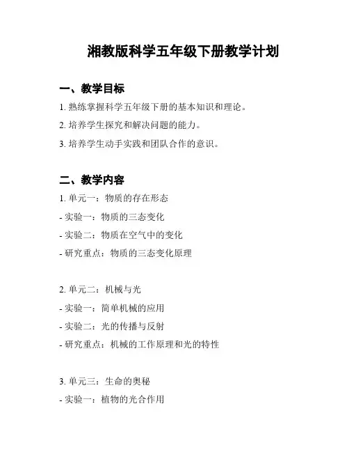 湘教版科学五年级下册教学计划