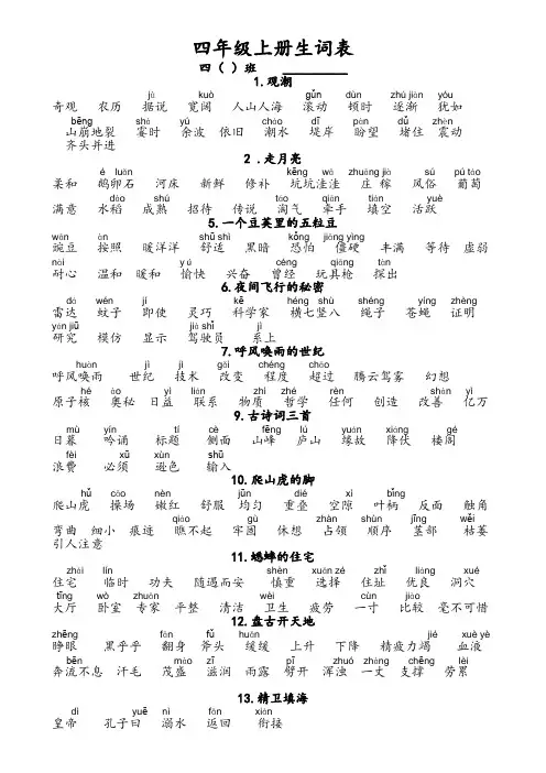部编人教版四年级上册语文生词表