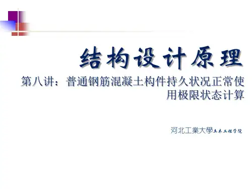 钢筋混凝土受弯构件的裂缝和变形计算