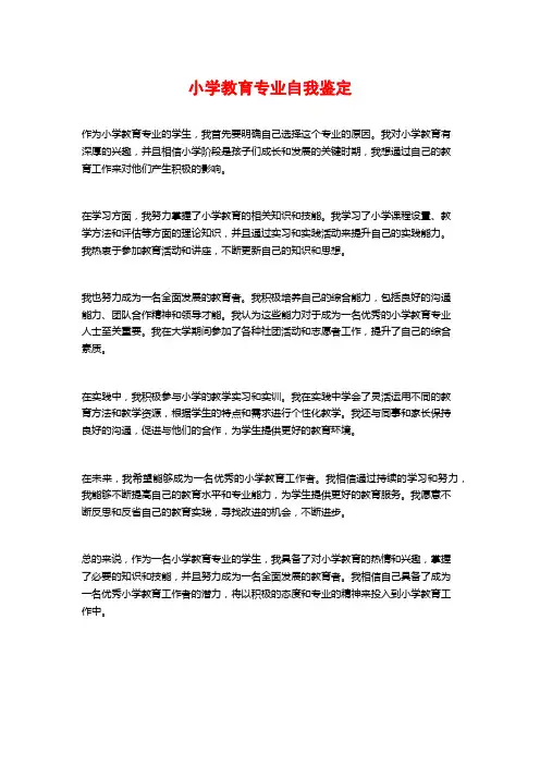 小学教育专业自我鉴定