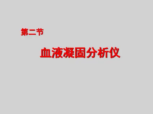 血液凝固分析仪课件