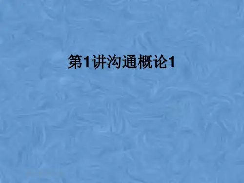 第1讲沟通概论1