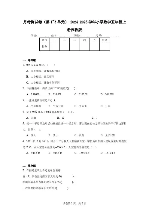 月考测试卷(第1~3单元)(试题)-2024-2025学年数学五年级上册苏教版
