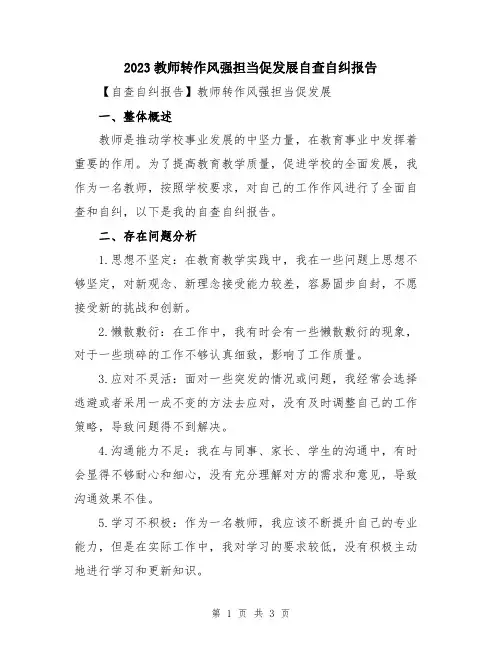 2023教师转作风强担当促发展自查自纠报告
