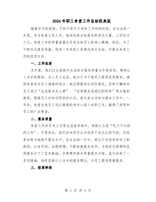 2024年职工食堂工作总结经典版（3篇）