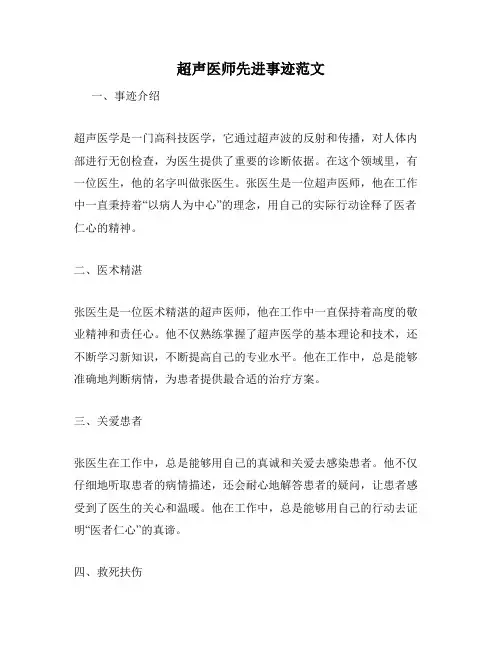 超声医师先进事迹范文
