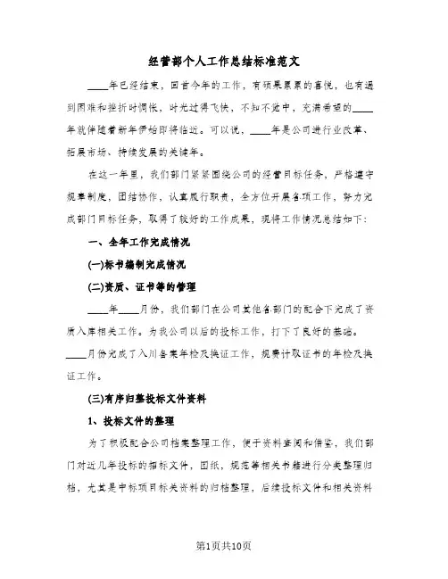 经营部个人工作总结标准范文(4篇)